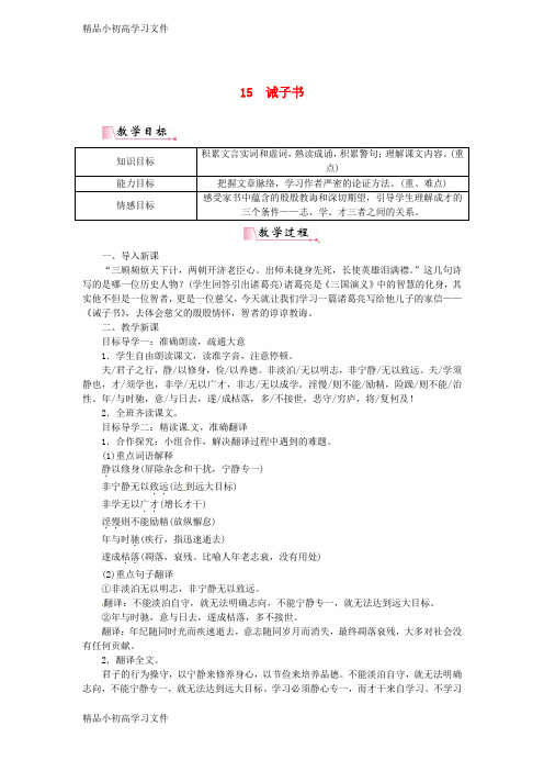 【精品】七年级语文上册第四单元15诫子书教案新人教版