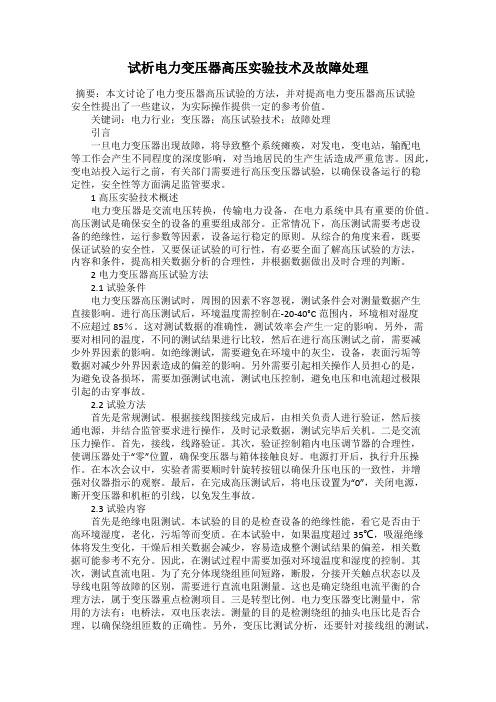 试析电力变压器高压实验技术及故障处理