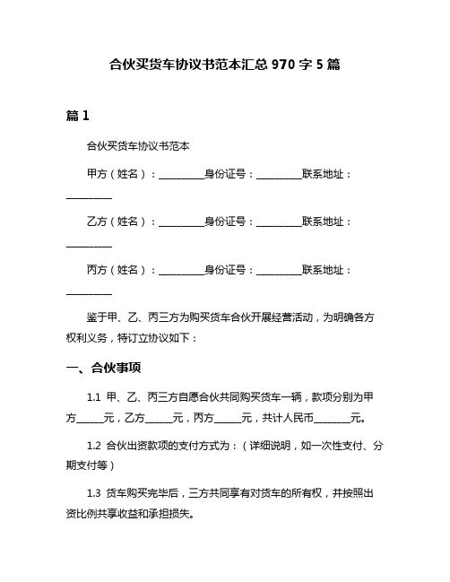 合伙买货车协议书范本汇总970字5篇