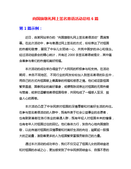 向国旗敬礼网上签名寄语活动总结6篇