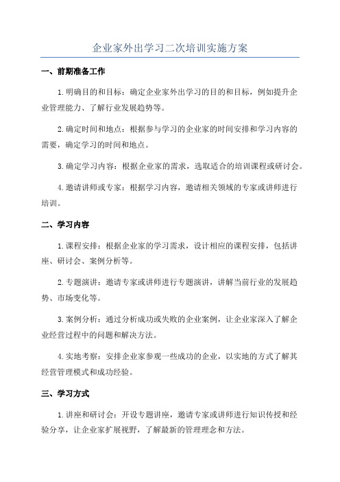 企业家外出学习二次培训实施方案