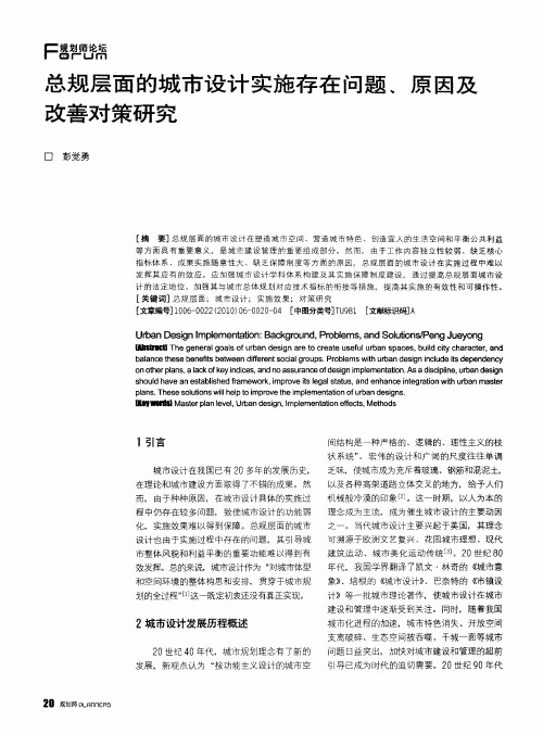 总规层面的城市设计实施存在问题、原因及改善对策研究