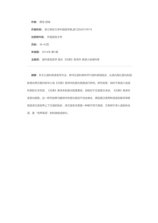 基于语料库的汉英翻译中的显化研究①-以余华小说《兄弟》英译本为个案