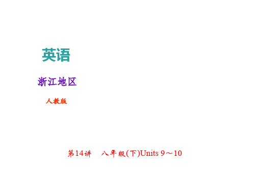 2018年中考英语(人教版,浙江地区)总复习课件： 第14讲 8年级(下)Units 9～10(共23张PPT)