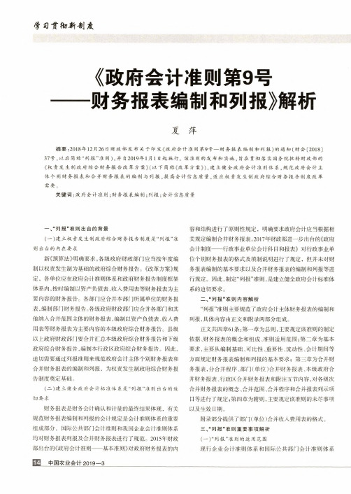 《政府会计准则第9号--财务报表编制和列报》解析