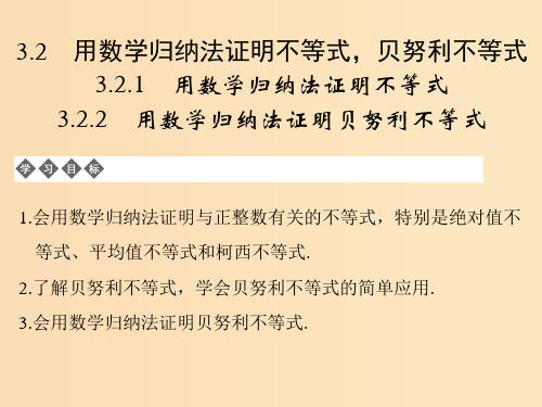 高中数学 第三章 数学归纳法与贝努利不等式 3.2 用数学归纳法证明不等式贝努利不等式 新人教B版选