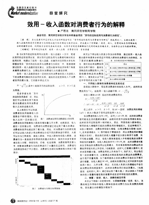 效用-收入函数对消费者行为的解释