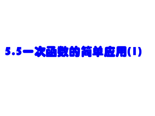 5.5一次函数的简单应用(1)