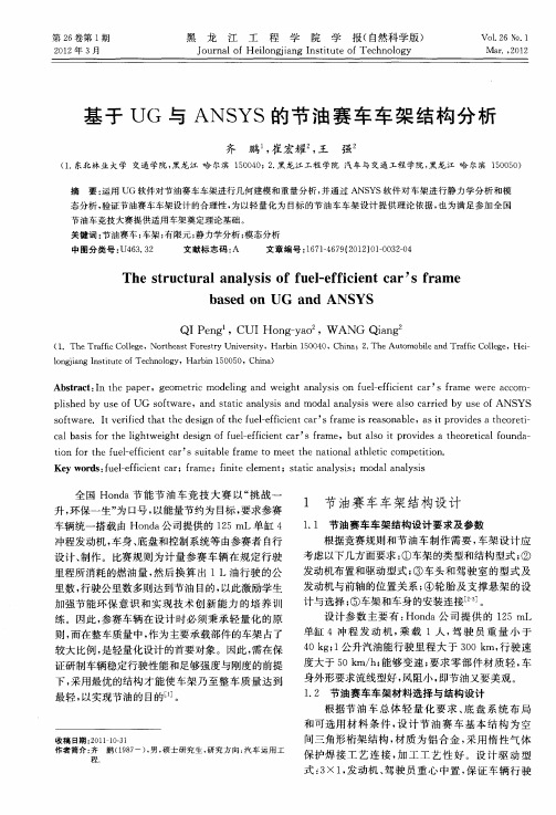 基于UG与ANSYS的节油赛车车架结构分析