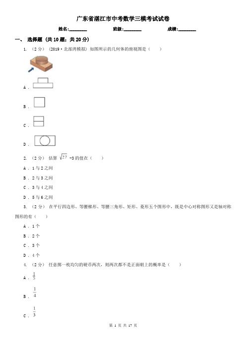 广东省湛江市中考数学三模考试试卷