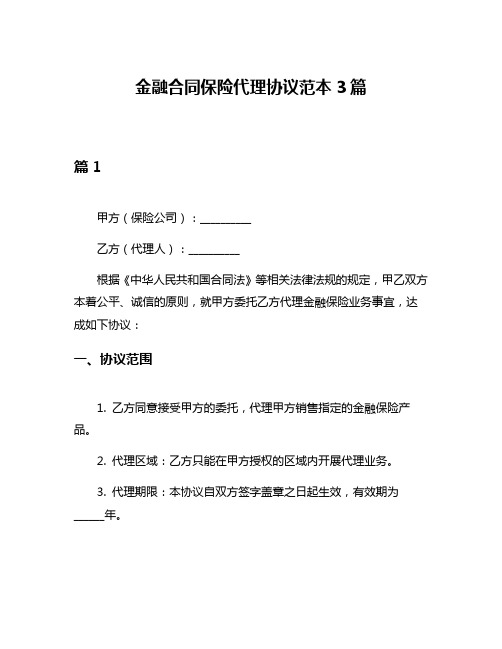 金融合同保险代理协议范本3篇