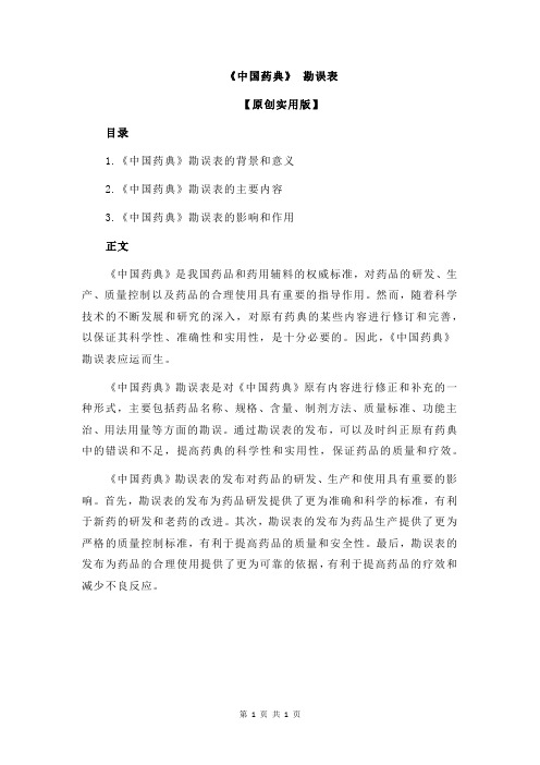 《中国药典》 勘误表