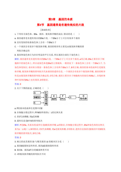 新教材2024高中生物第3章基因的本质第4节基因通常是有遗传效应的DNA片段同步测试新人教版必修2