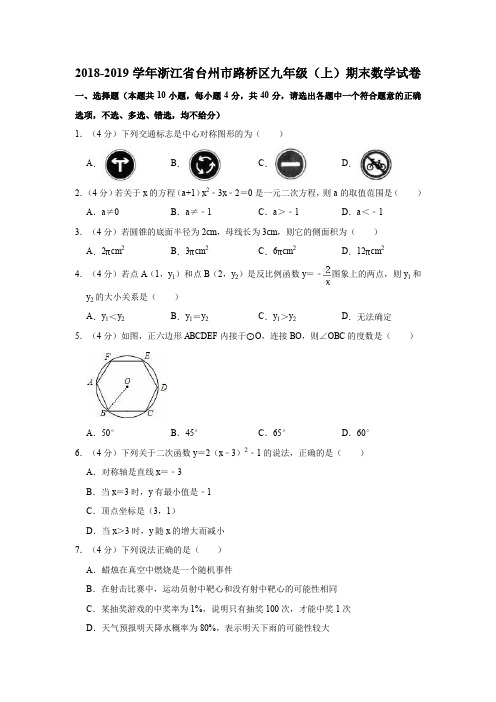 2018-2019学年浙江省台州市路桥区九年级(上)期末数学试卷(解析版)