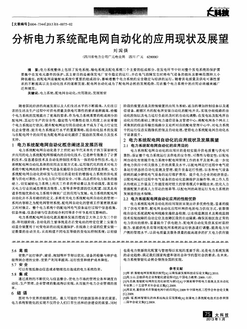 分析电力系统配电网自动化的应用现状及展望