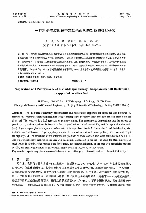 一种新型硅胶固载季鏻盐杀菌剂的制备和性能研究