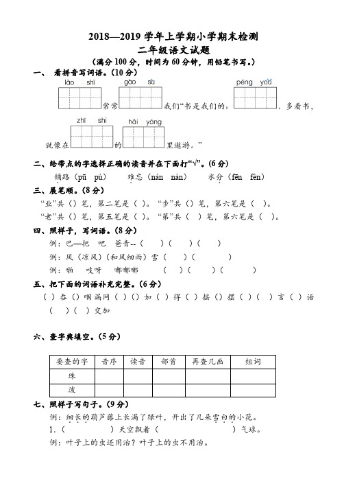 新人教版2018—2019学年上学期小学期末检测二年级语文试题