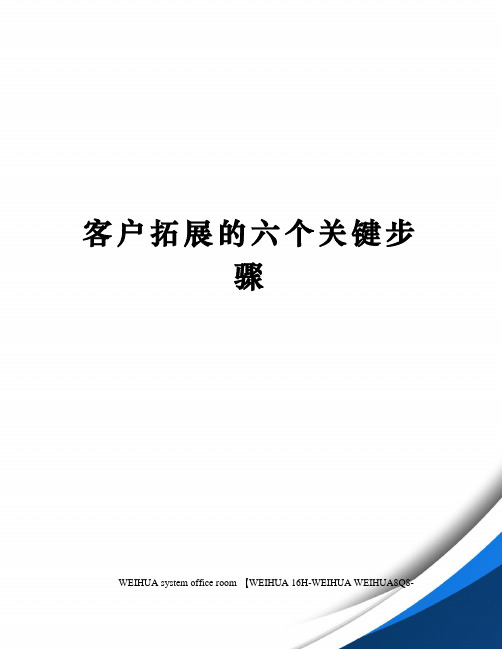 客户拓展的六个关键步骤修订稿