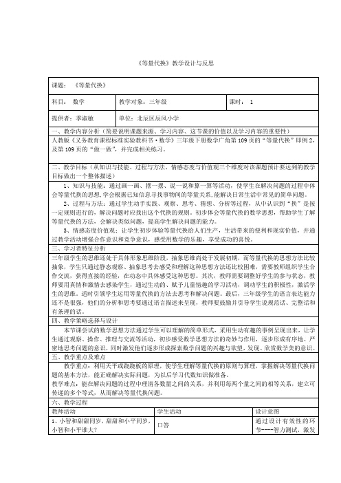 等量代换教学设计与反思.doc