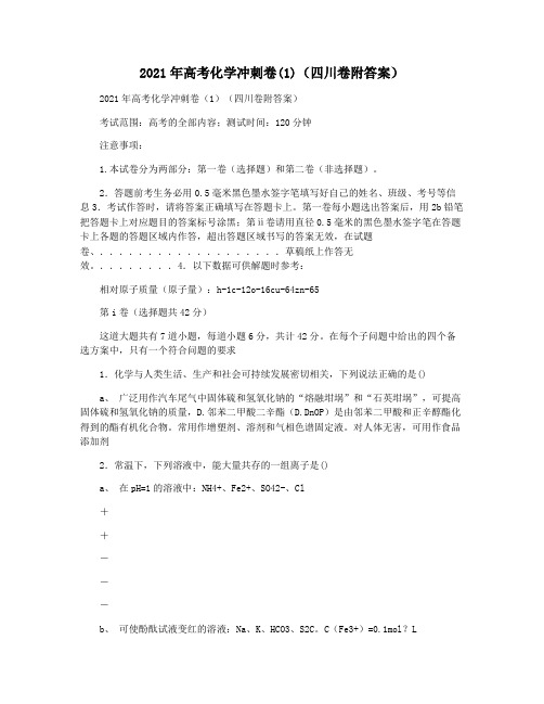 2021年高考化学冲刺卷(1)(四川卷附答案)