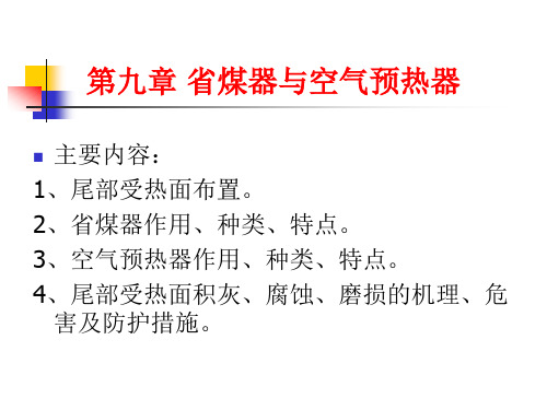 第九章、省煤器和空气预热器