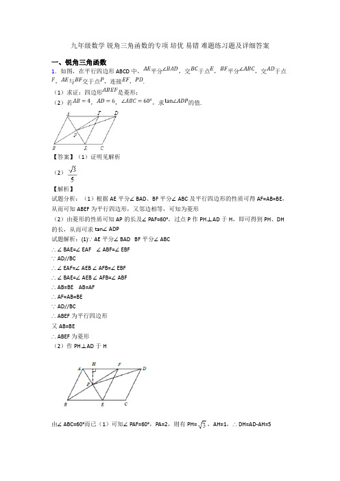 九年级数学 锐角三角函数的专项 培优 易错 难题练习题及详细答案