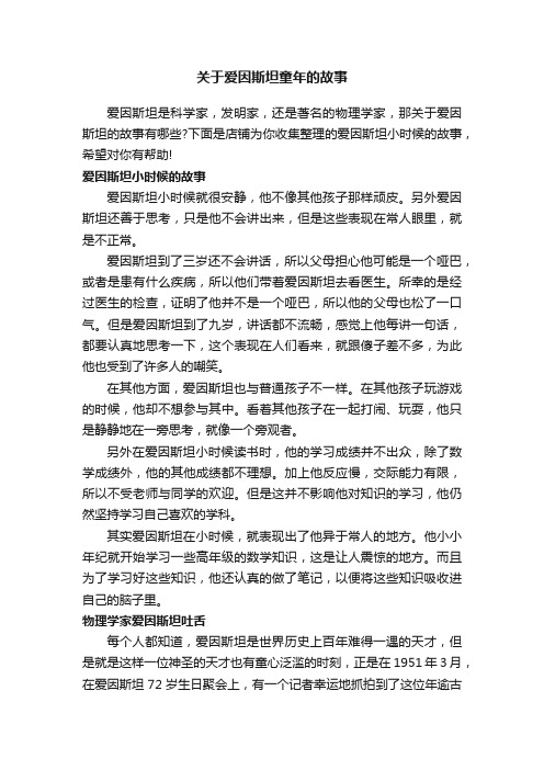 关于爱因斯坦童年的故事