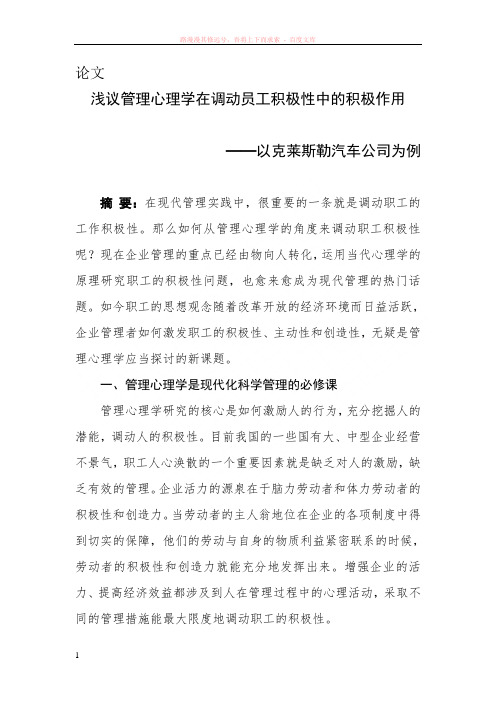 浅议管理心理学在调动员工积极性中的积极作用 (2)