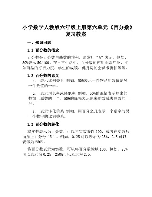 小学数学人教版六年级上册第六单元《百分数》复习教案