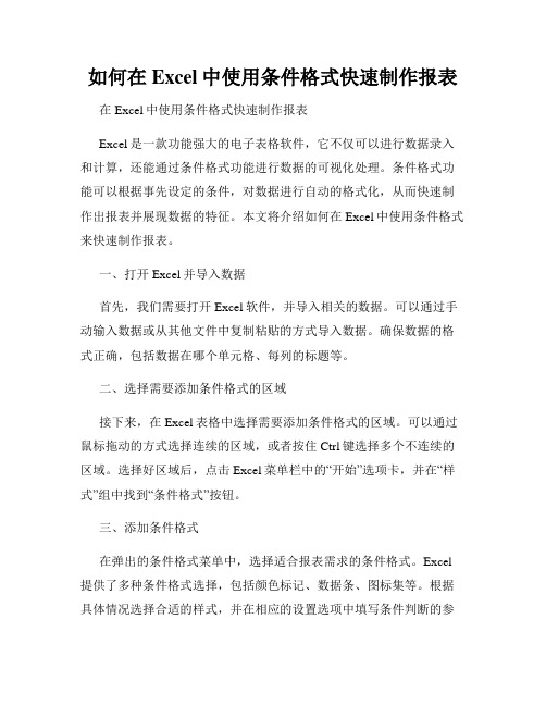 如何在Excel中使用条件格式快速制作报表