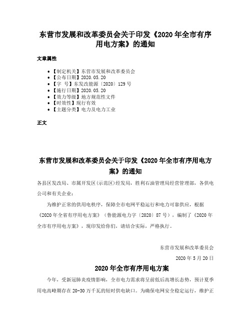 东营市发展和改革委员会关于印发《2020年全市有序用电方案》的通知