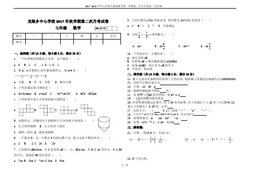 2017-2018学年七年级人教版数学第一学期第二次月考试卷(无答案)