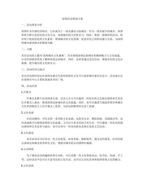 深圳活动策划方案