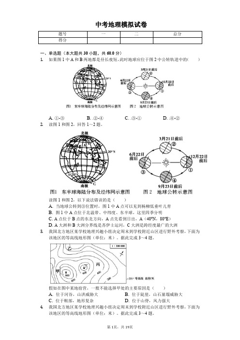 2020年山东省日照市中考地理模拟试卷解析版