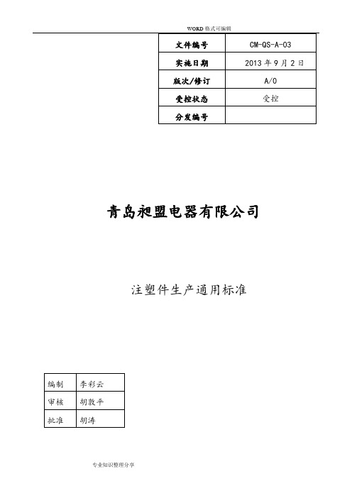 注塑件生产通用标准