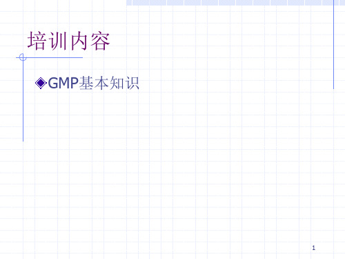 药品生产GMP基本知识培训ppt课件