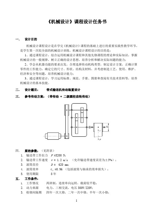 带式输送机(机械设计课程设计说明书)