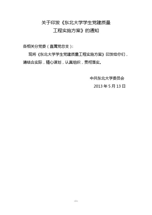 2013.5.14—东北大学学生党建质量工程实施方案