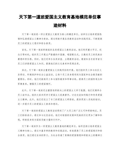 天下第一道班爱国主义教育基地模范单位事迹材料