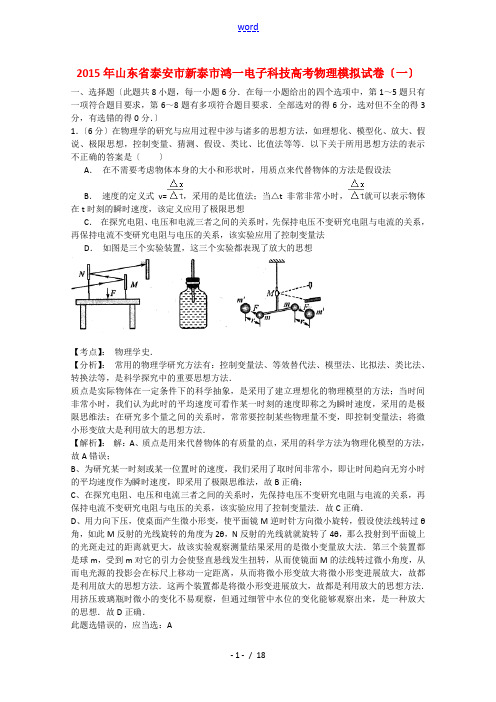 山东省新泰市鸿一电子科技有限公司2015届高三物理模拟(一)试题(含解析)新人教版