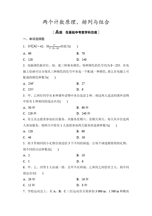 2025年高考数学一轮知识点复习-两个计数原理、排列与组合-专项训练【含答案】