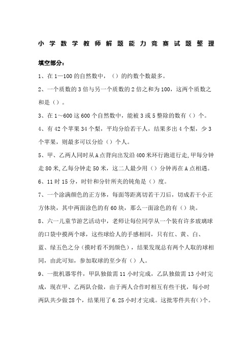 小学数学教师解题能力竞赛试题