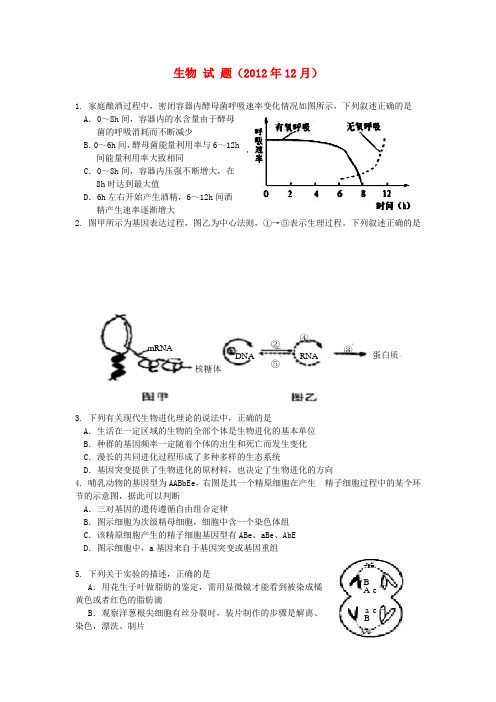 广东省韶关市高三生物12月月考试题新人教A版