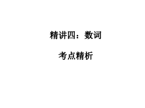 2020版中考英语总复习课件：第二部分语法精讲四：数词 (共20张PPT)