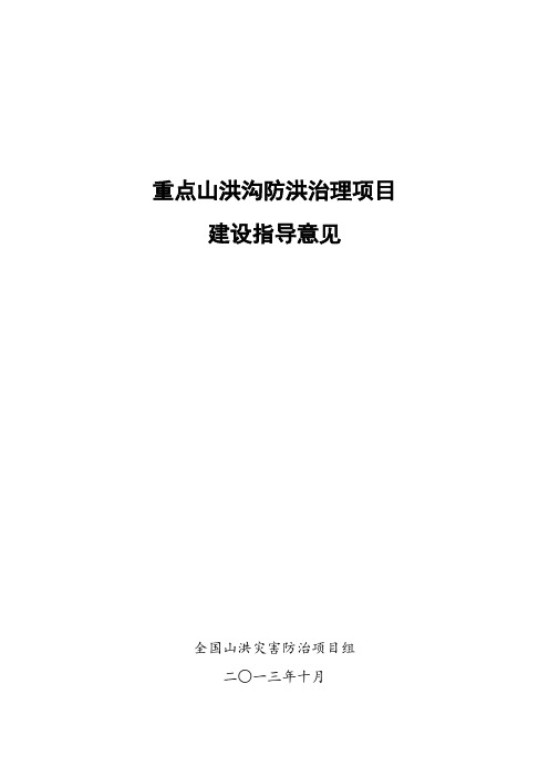 重点山洪沟防洪治理试点项目建设指导意见