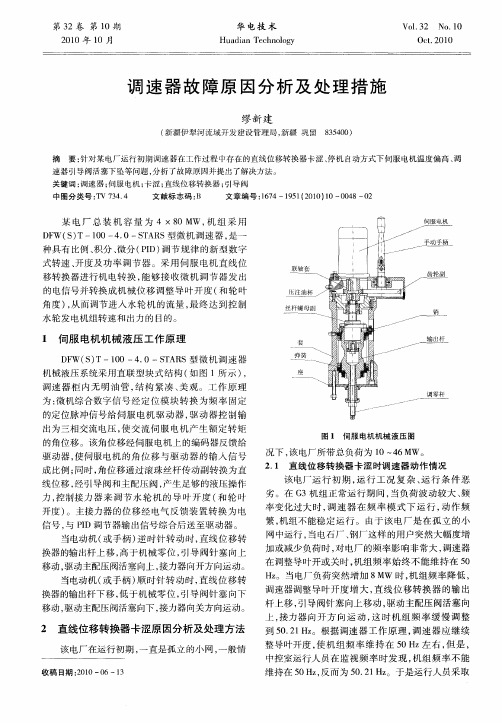 调速器故障原因分析及处理措施