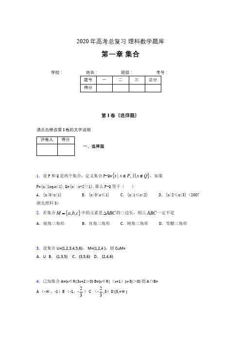 2020年高考总复习理科数学题库第一章《集合》AFL