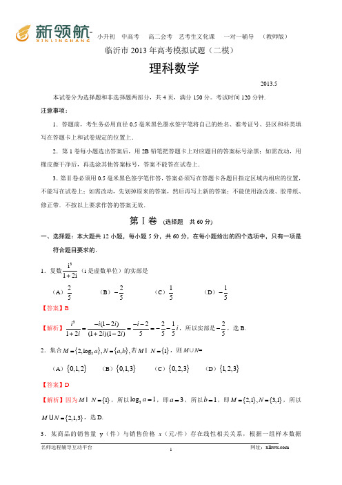 山东省临沂市2013届高三5月模拟(二模)数学理试题(WORD解析版)