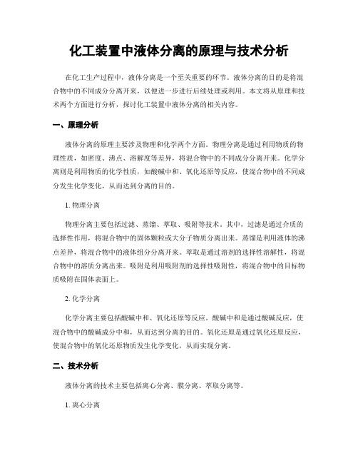 化工装置中液体分离的原理与技术分析