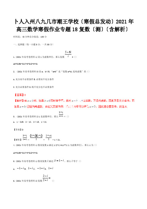 高三数学寒假作业 专题18 复数测含解析 试题